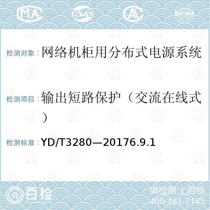 输出短路保护（交流在线式） 网络机柜用分布式电源系统