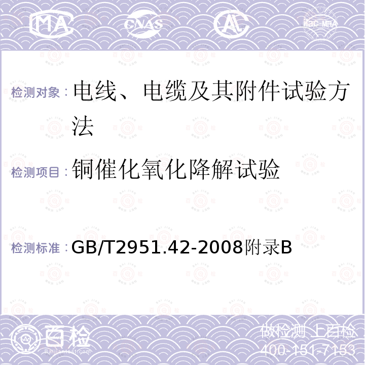 铜催化氧化降解试验 电缆和光缆绝缘和护套材料通用试验方法 第42部分：聚乙烯和聚丙烯混合料专用试验方法-高温处理后抗张强度和断裂伸长率试验-高温处理后卷绕试验-空气热老化后的卷绕试验-测定质量的增加-长期热稳定性试验-铜催化氧化降解试验方法