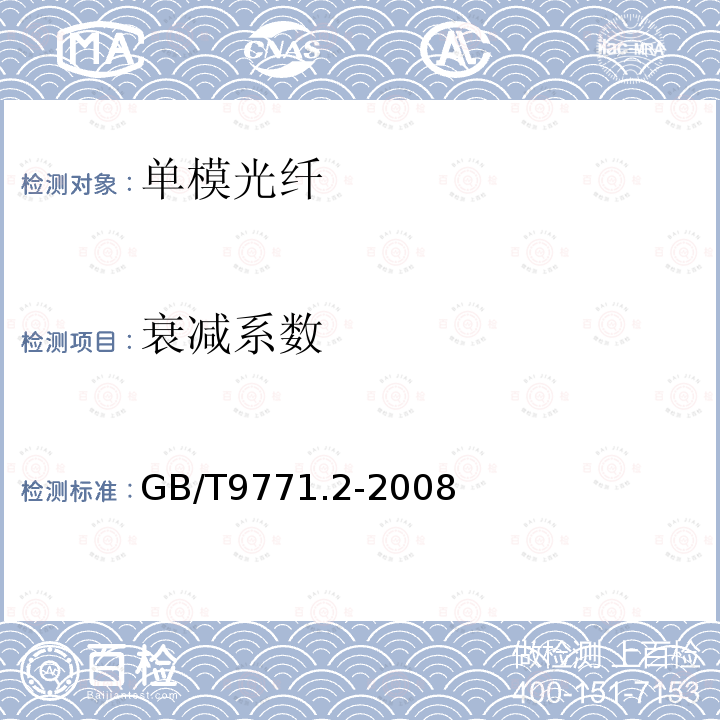 衰减系数 通信用单模光纤 第2部分：截止波长位移单模光纤特性