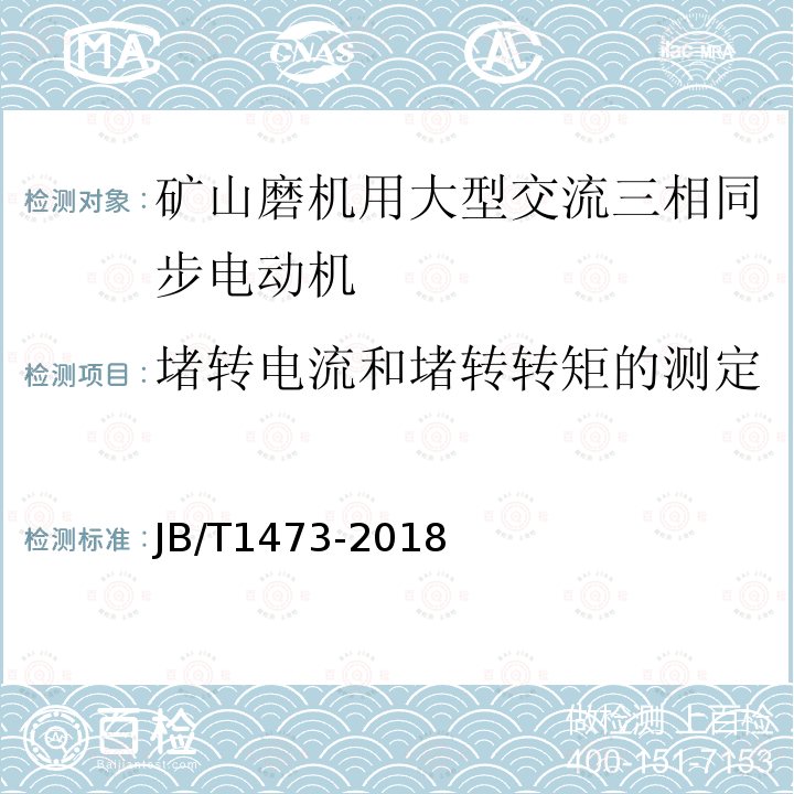 堵转电流和堵转转矩的测定 矿山磨机用大型交流三相同步电动机技术条件