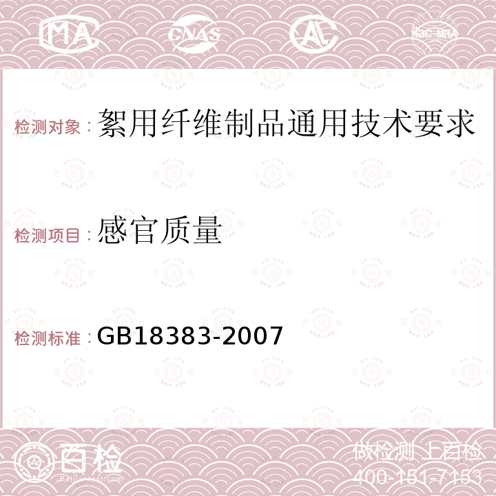 感官质量 GB 18383-2007 絮用纤维制品通用技术要求