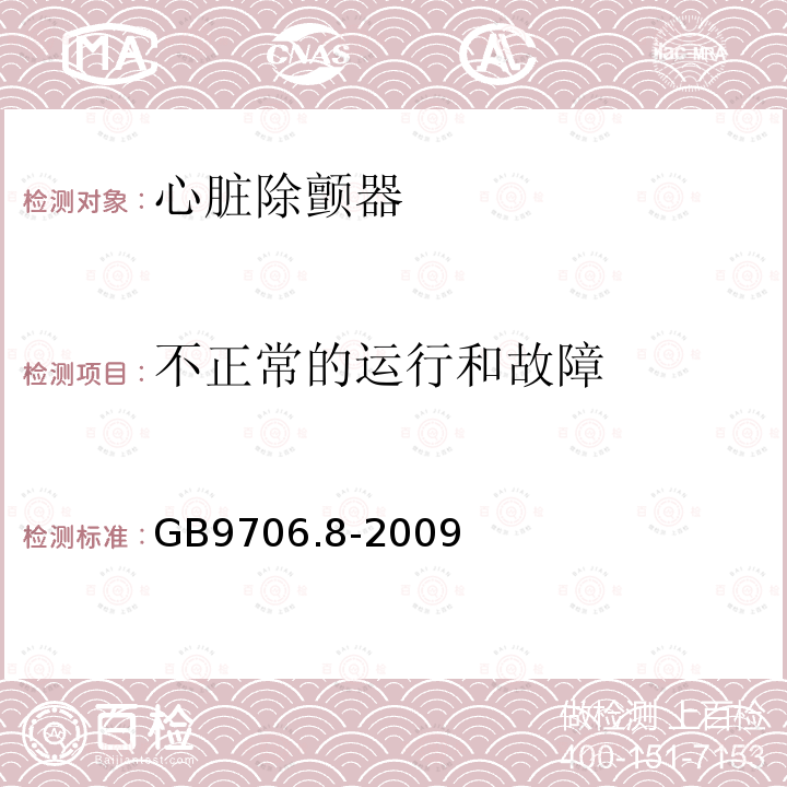 不正常的运行和故障 医用电气设备 第2-4部分:心脏除颤器安全专用要求