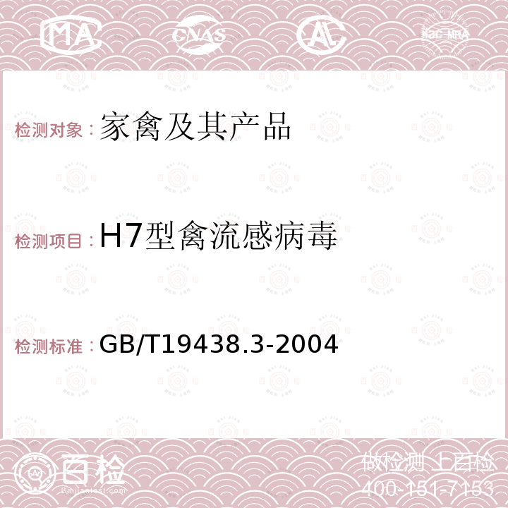 H7型禽流感病毒 H7亚型禽流感病毒荧光RT-PCR检测方法