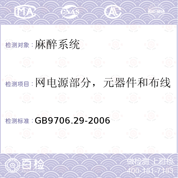 网电源部分，元器件和布线 医用电气设备 第2部分:麻醉系统的安全和基本性能专用要求