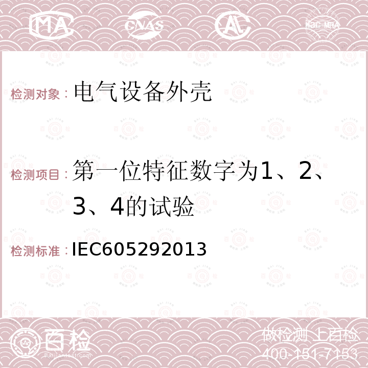 第一位特征数字为1、2、3、4的试验 IEC 605292013 外壳防护等级(IP代码)