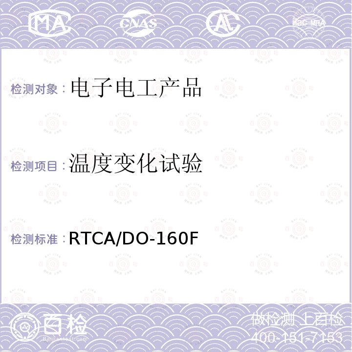 溫度變化試驗(yàn) 機(jī)載設(shè)備環(huán)境條件和試驗(yàn)程序第5章 溫度變化