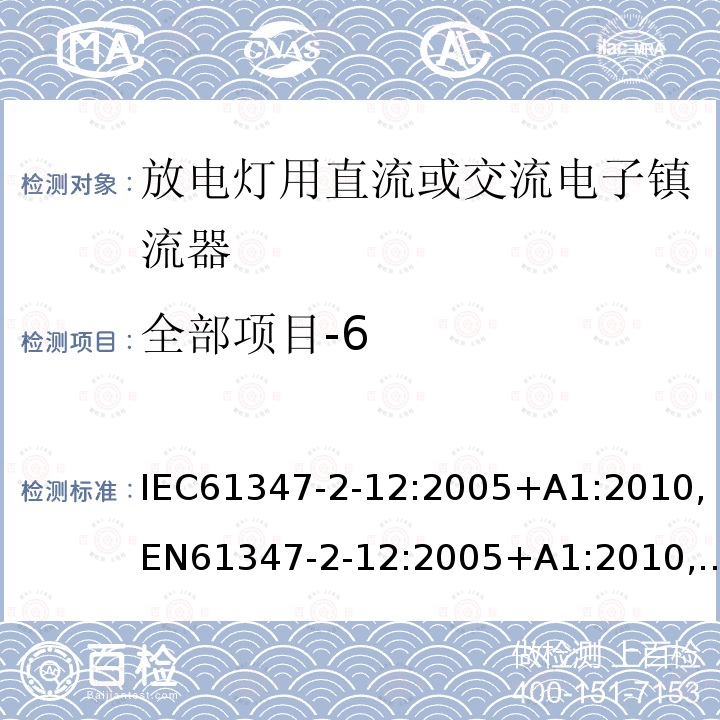 全部项目-6 IEC 61347-2-9-2000/Amd 2-2006 修订2:灯控装置 第2-9部分:放电灯(荧光灯除外)用镇流器的特殊要求