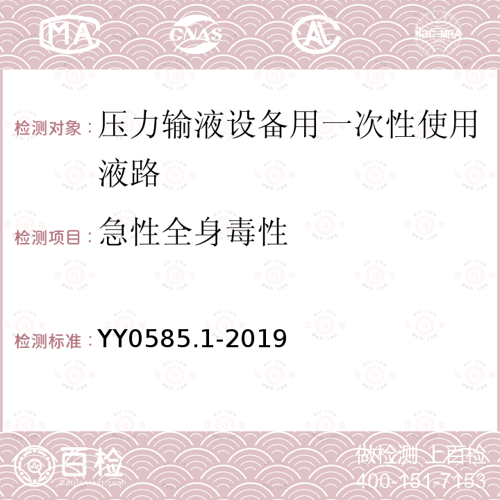 急性全身毒性 压力输液设备用一次性使用液路及附件 第1部分:液路