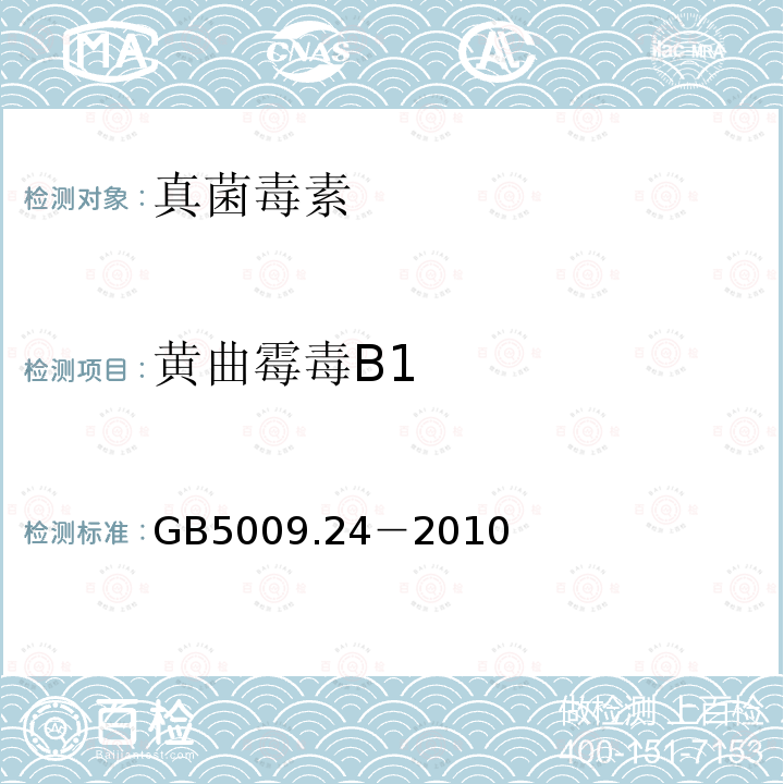 黄曲霉毒B1 GB 5009.24-2010 食品安全国家标准 食品中黄曲霉毒素M1和B1的测定