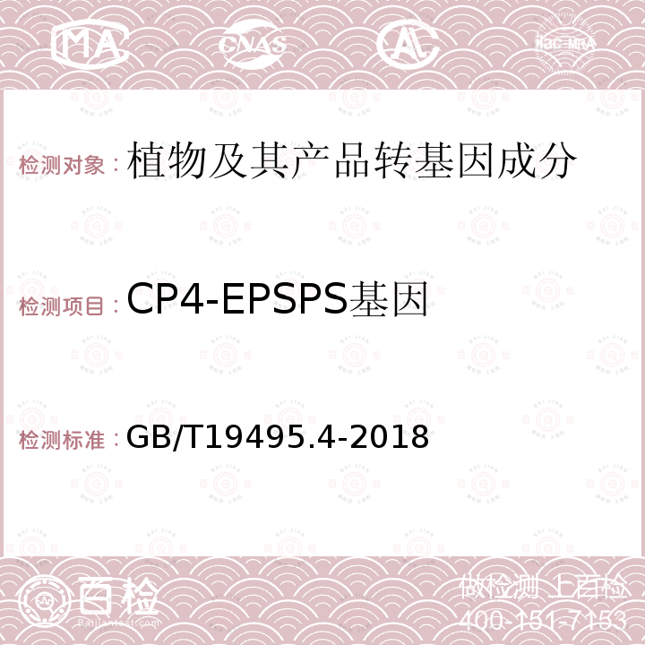 CP4-EPSPS基因 转基因产品检测 实时荧光定性聚合酶链式反应（PCR）检测方法