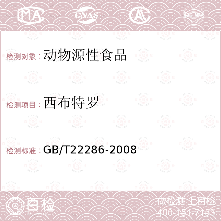 西布特罗 动物源性食品中多种β-受体激动剂残留量的测定 液相色谱串联质谱法