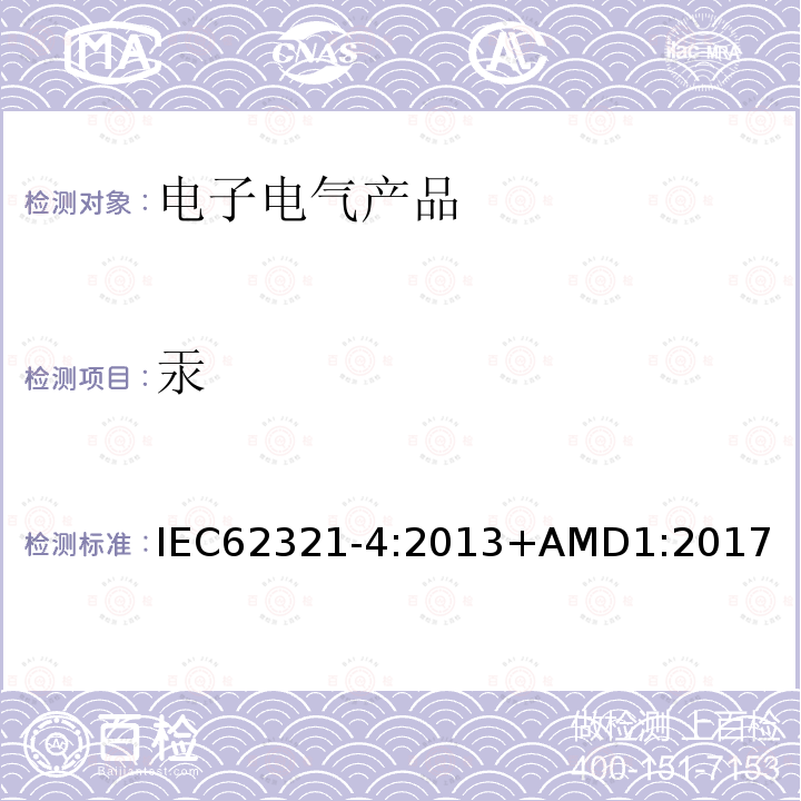 汞 电子电气产品中特定物质的测定-第5部分：使用CV-AAS、CV-AFS、ICP-OES和ICP-MS测定聚合物、金属和电子材料中的汞