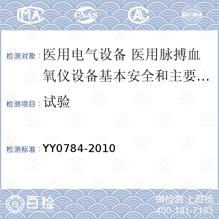 试验 医用电气设备 医用脉搏血氧仪设备基本安全和主要性能专用要求