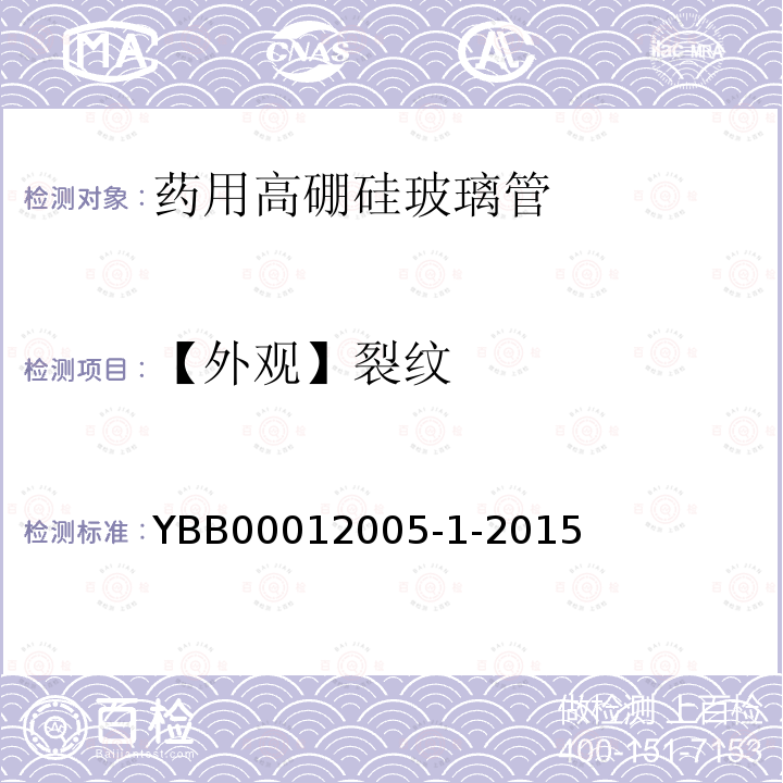 【外观】裂纹 YBB 00012005-1-2015 药用高硼硅玻璃管