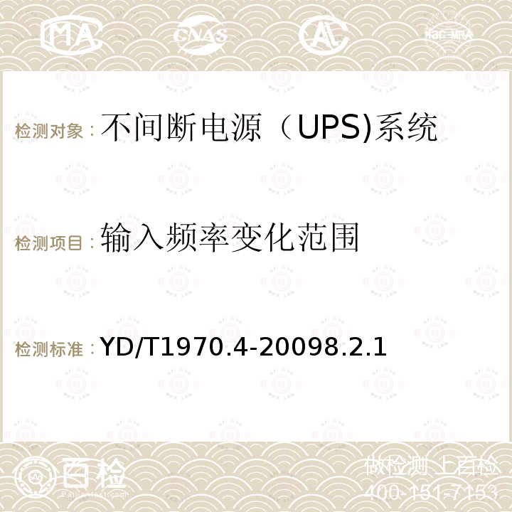 输入频率变化范围 通信局（站）电源系统维护技术要求 第4部分：不间断电源（UPS）系统