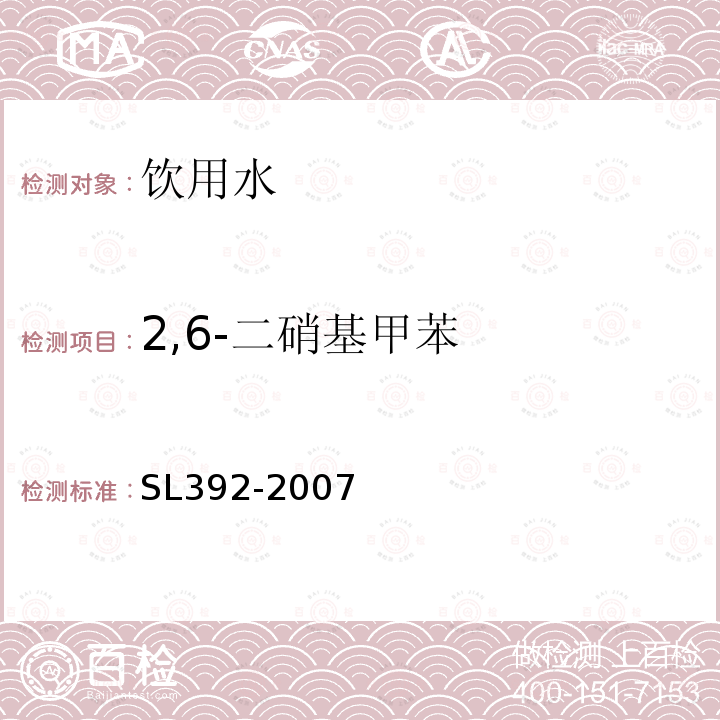 2,6-二硝基甲苯 固相萃取气相色谱-质谱分析法(GC-MS)测定水中半挥发性有机污染物