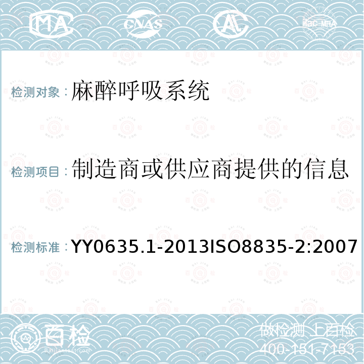 制造商或供应商提供的信息 YY 0635.4-2009 吸入式麻醉系统 第4部分:麻醉呼吸机