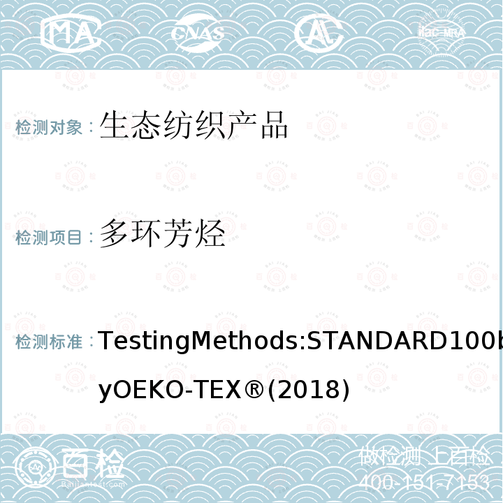 多环芳烃 生态纺织品标准100 测试方法 
