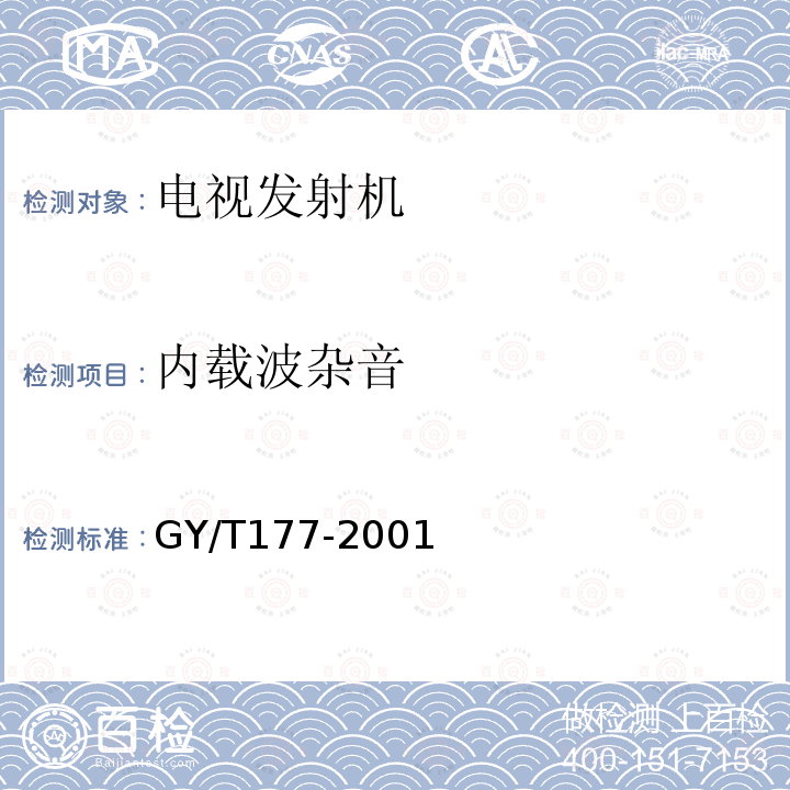 内载波杂音 电视发射机技术要求和测量方法