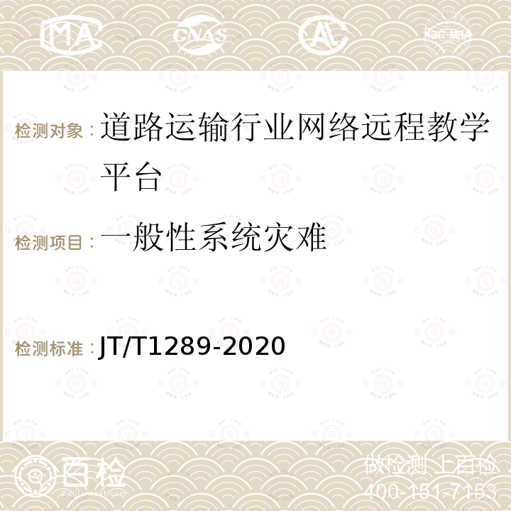 一般性系统灾难 JT/T 1289-2020 道路运输行业网络远程教学平台技术规范