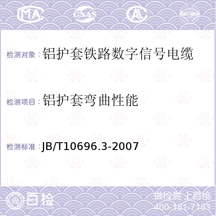 铝护套弯曲性能 JB/T 10696.3-2007 电线电缆机械和理化性能试验方法 第3部分:弯曲试验