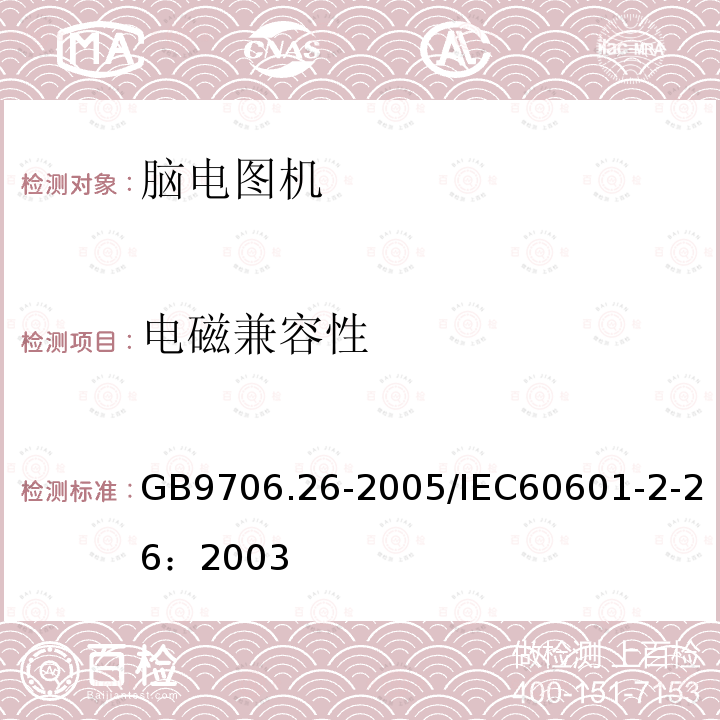 电磁兼容性 医用电气设备 第2-26部分：脑电图机安全专用要求