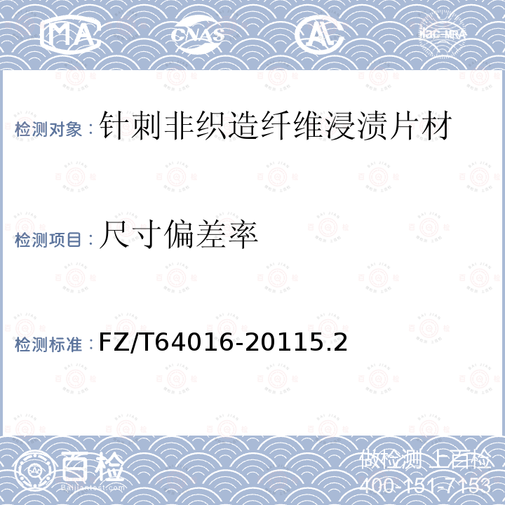 尺寸偏差率 針刺非織造纖維浸漬片材