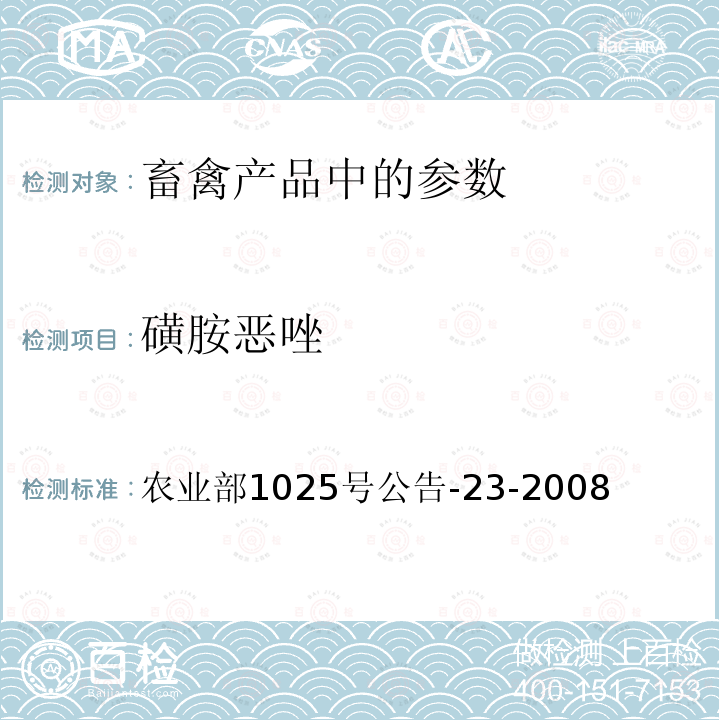磺胺惡唑 動物源食品中磺胺類藥物殘留檢測 液相色譜--串聯質譜法