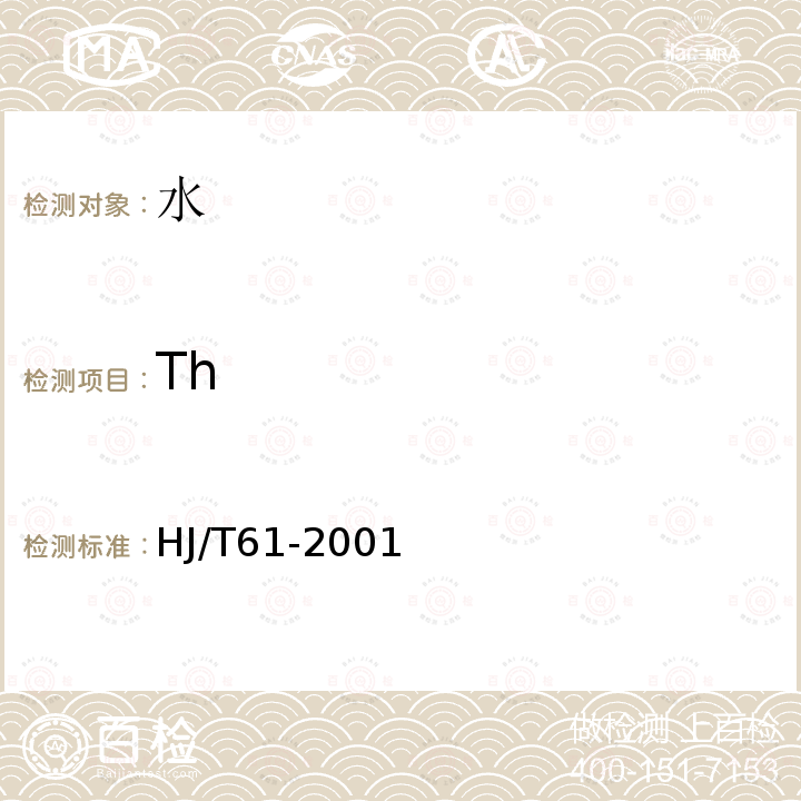 Th HJ/T 61-2001 辐射环境监测技术规范