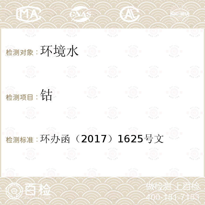 钴 全国土壤污染状况详查 地下水样品分析测试方法技术规定 电感耦合等离子体质谱法