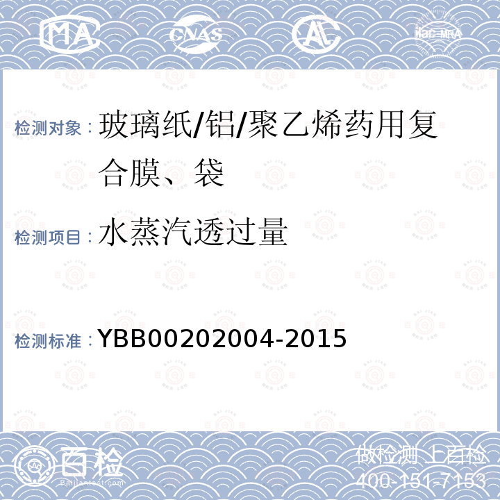 水蒸汽透过量 YBB 00202004-2015 玻璃纸/铝/聚乙烯药用复合膜、袋