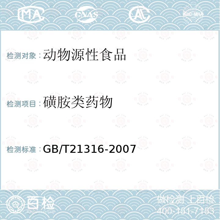 磺胺類藥物 動物源性食品中磺胺類藥物殘留量的測定，高效液相色譜-質譜質譜法