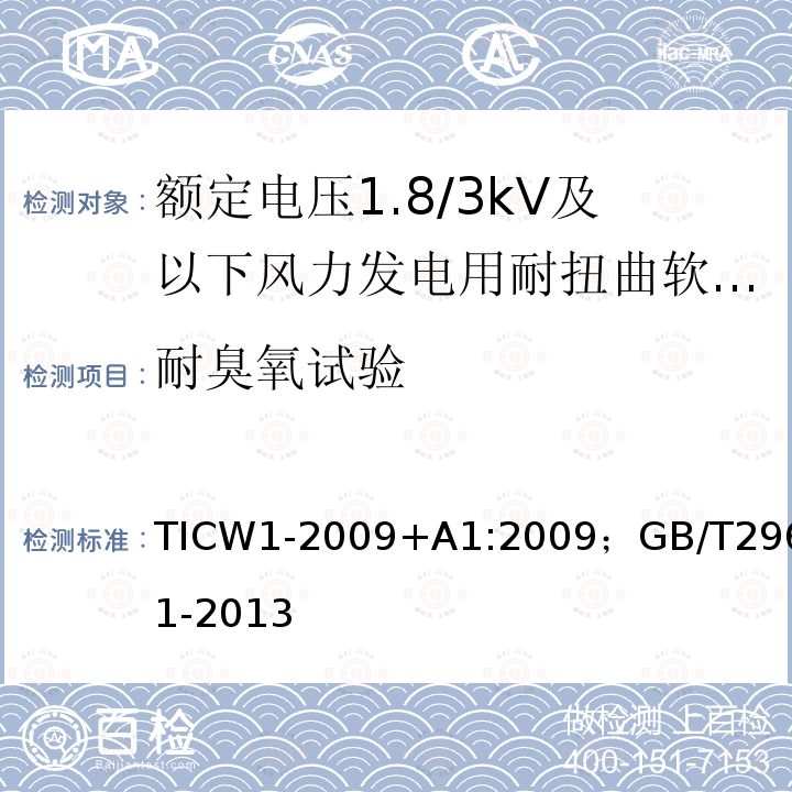 耐臭氧试验 额定电压1.8/3kV及以下风力发电用耐扭曲软电缆