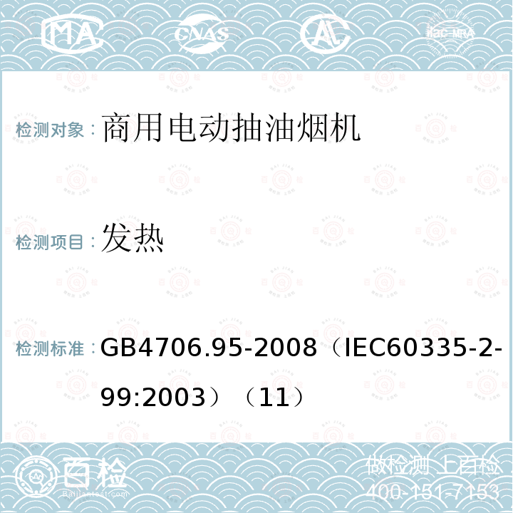 发热 家用和类似用途电器的安全商用电动抽油烟机的特殊要求