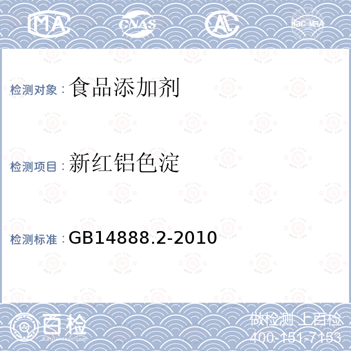 新红铝色淀 食品安全国家标准 食品添加剂 新红铝色淀 　