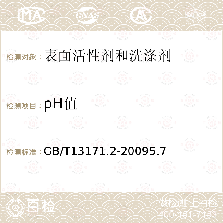 pH值 洗衣粉（无磷型）