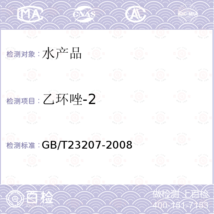 乙环唑-2 河豚鱼、鳗鱼和对虾中485种农药及相关化学品残留量的测定 气相色谱-质谱法