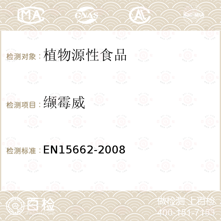 缬霉威 EN15662-2008 植物源性食物中农药残留检测 GC-MS 和/或LC-MS/MS法（乙腈提取/基质分散净化 QuEChERS-方法）