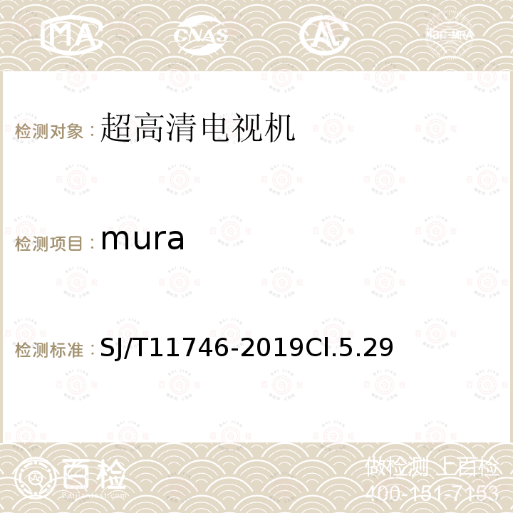 mura 超高清电视机测量方法