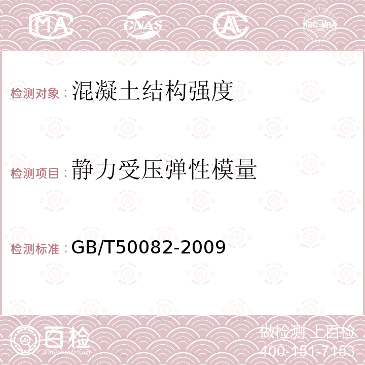 静力受压弹性模量 普通混凝土长期性能和耐久性能试验方法标准