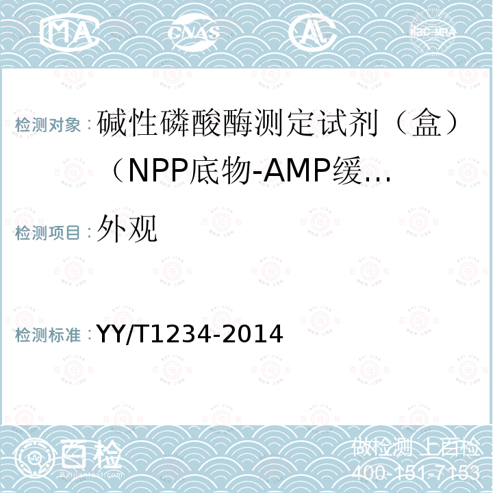 外观 碱性磷酸酶测定试剂（盒）（NPP底物-AMP缓冲液法）