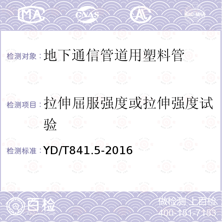 拉伸屈服强度或拉伸强度试验 地下通信管道用塑料管第5部分：梅花管