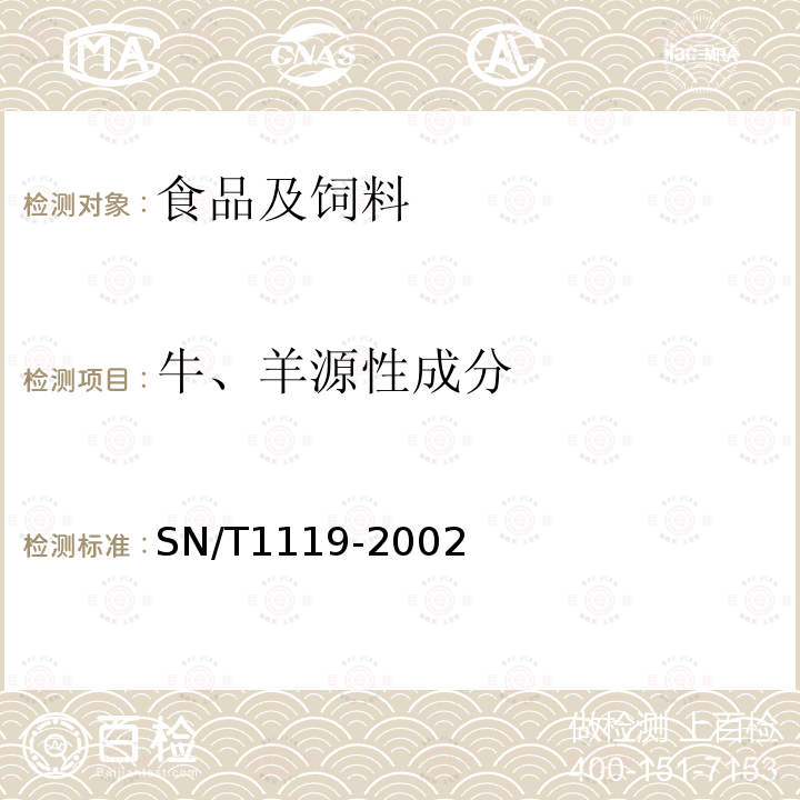 牛、羊源性成分 进口动物源性饲料中牛羊源性成分检测方法 PCR方法