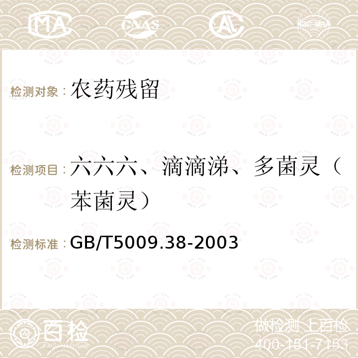 六六六、滴滴涕、多菌灵（苯菌灵） 蔬菜、水果卫生标准的分析方法