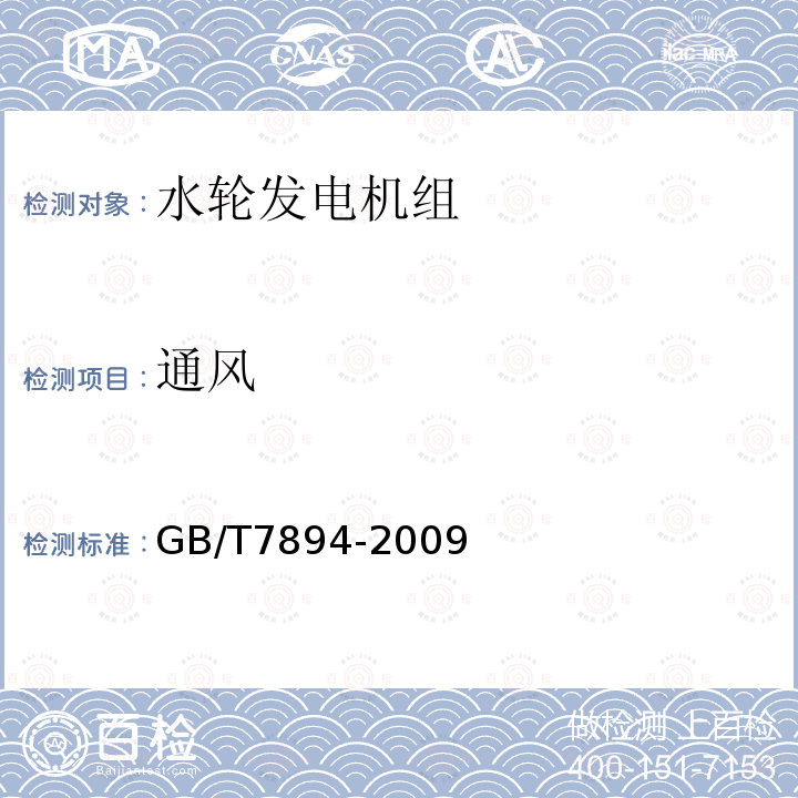 通风 GB/T 7894-2009 水轮发电机基本技术条件(附第1号修改单)
