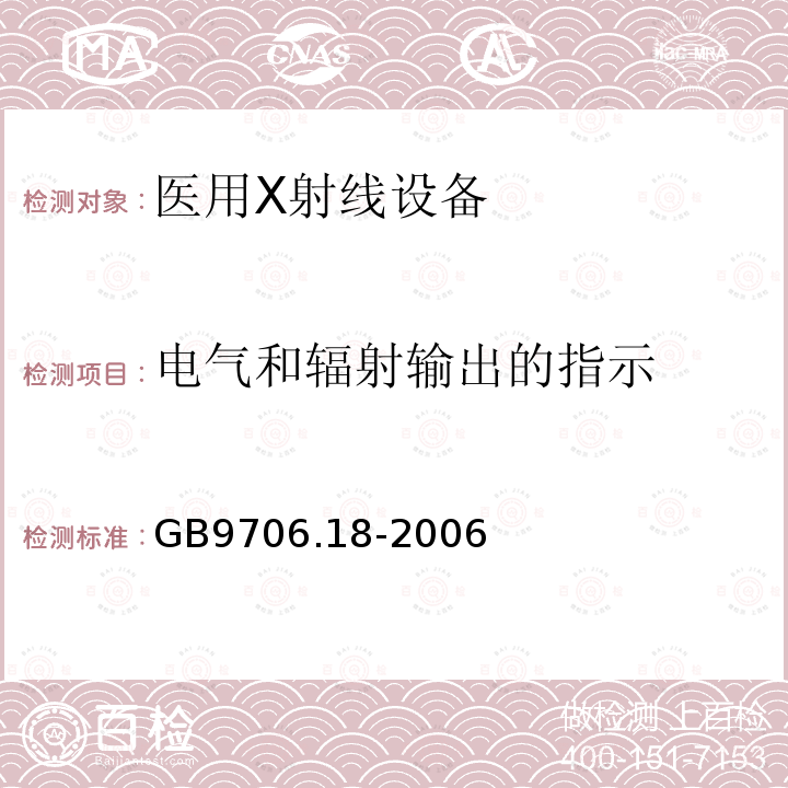 电气和辐射输出的指示 医用电气设备第2部分：X射线计算机体层摄影设备安全专用要求