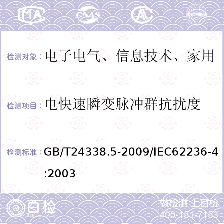 电快速瞬变脉冲群抗扰度 信号和通信设备的发射和抗扰度