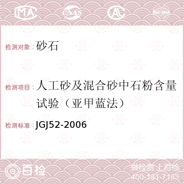 人工砂及混合砂中石粉含量试验
（亚甲蓝法） 普通混凝土用砂、石质量及检验方法标准6.11人工砂及混合砂中石粉含量试验（亚甲蓝法）