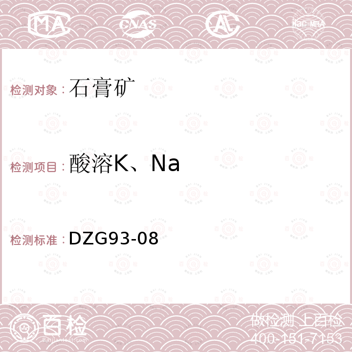 酸溶K、Na 鹽類礦石分析規(guī)程 DZG93-08 火焰光度法