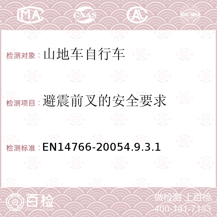 避震前叉的安全要求 山地车自行车安全要求和试验方法